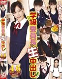 学級委員長　生中出し [DVD]