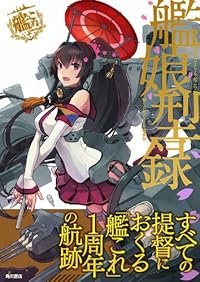 艦隊これくしょん ‐艦これ‐ 艦娘型録