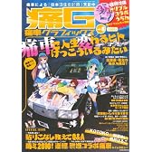痛車グラフィックス vol.8 (GEIBUN MOOKS)