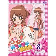 極上!!めちゃモテ委員長 Lesson8 [DVD]