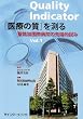 Quality Indicator医療の質を測る Vol.1―聖路加国際病院の先端的試み (1)
