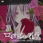 ロミオとシンデレラ