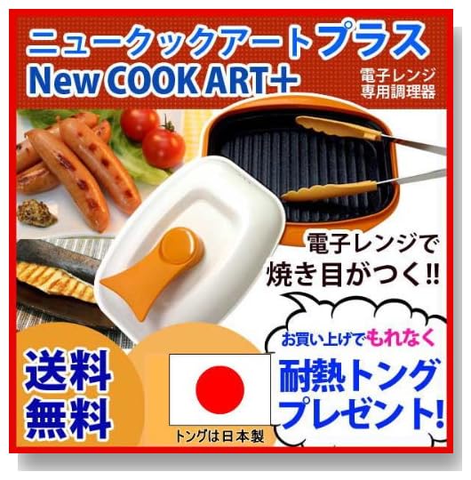 【オリジナル企画販売】ニュークックアートプラス＋日本製耐熱トング付