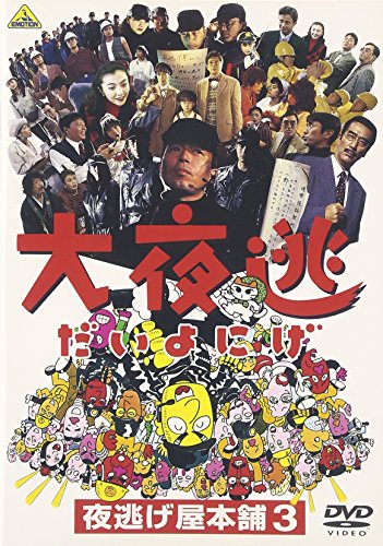 大夜逃-夜逃げ屋本舗3- 中村雅俊 益岡徹 浅田美代子 峰岸徹 美保純