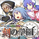 新・剣と魔法と学園モノ。 刻の学園 予約特典（スペシャルドラマCD + プレミアム応募券）付き