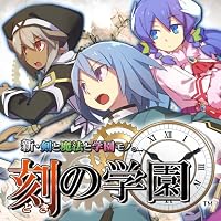 新・剣と魔法と学園モノ。 刻の学園 予約特典（スペシャルドラマCD + プレミアム応募券）付き