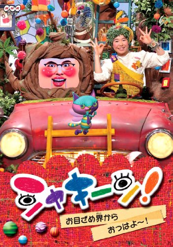 シャキーン！ お目ざめ界から おっはよ～！ 片桐仁 小島あやめ やついいちろう かわのをとや