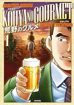 荒野のグルメ　（1） (ニチブンコミックス)