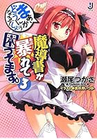 魔導書が暴れて困ってます。 3