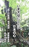 いま大切にしたい日本の心: 偉人の教訓現代語訳 いま大切にしたい日本の心: 偉人の教訓現代語訳