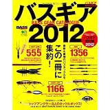 バズギアカタログ2012 (エイムック 2367 BASS WORLD)