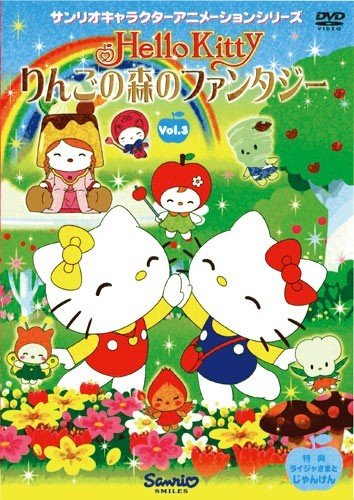 ハローキティ りんごの森のファンタジー Vol.3 [DVD]