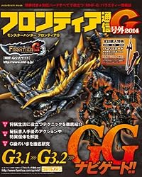 モンスターハンター フロンティアG フロンティア通信G号外 2014 (エンターブレインムック)