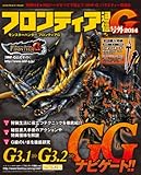 モンスターハンター フロンティアG フロンティア通信G号外 2014 (エンターブレインムック)