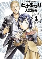 ヒナまつり 1 (ビームコミックス（ハルタ）)