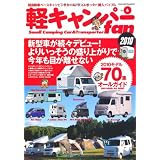 軽キャンパーfan vol.6 (ヤエスメディアムック 260)