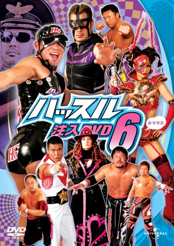 ハッスル注入DVD 6