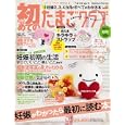 初めてのたまごクラブ ２０１１年秋号<br>650円<br>ISBN:9784828865522　