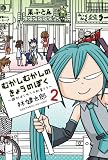 むかしむかしのきょうのぼく 2~週刊はじめての初音ミク~