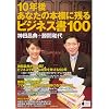 10年後あなたの本棚に残るビジネス書100