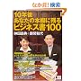 10�N�゠�Ȃ��̖{�I�Ɏc��r�W�l�X��100