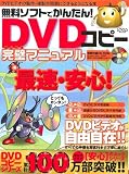 無料ソフトでかんたん!DVDコピー完璧マニュアル―最速・安心!DVDビデオが自由自在! (LOCUS MOOK)