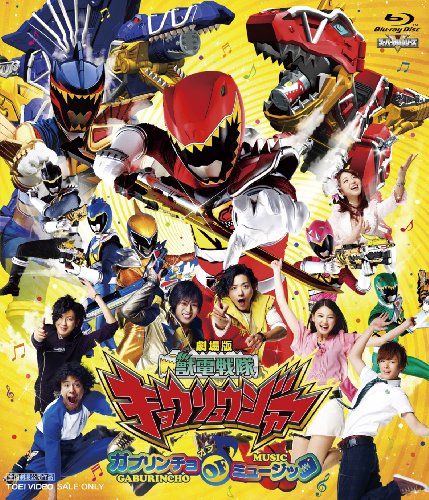 劇場版 獣電戦隊キョウリュウジャー ガブリンチョ・オブ・ミュージック 竜星涼 斉藤秀翼 金城大和 塩野瑛久 今野鮎莉