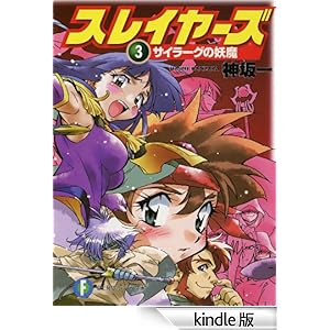 スレイヤーズ3 サイラーグの妖魔(新装版) 富士見ファンタジア文庫