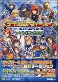 テイルズウィーバー エピソード2 アペンドブック チャプター4対応版 (ゲーマガBOOKS)