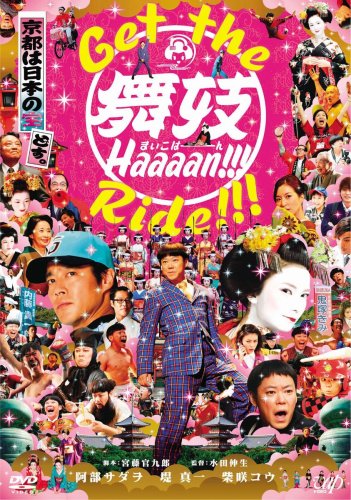 GET THE 舞妓Haaaan!!! RIDE!!! [DVD]