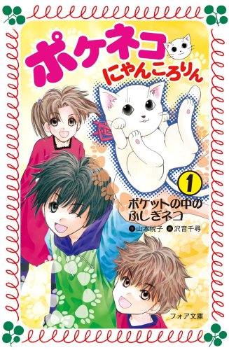 ポケネコ・にゃんころりん〈1〉ポケットの中のふしぎネコ (フォア文庫)