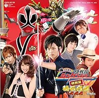 「帰ってきた 侍戦隊シンケンジャー 秘伝音盤 特別幕」 「帰ってきた 侍戦隊シンケンジャー 秘伝音盤 特別幕」