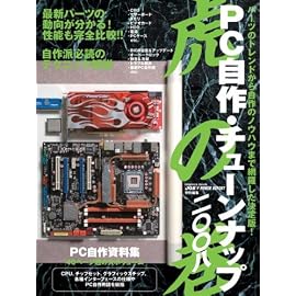PC自作・チューンナップ虎の巻 (2008) (impress mook)