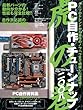PC自作・チューンナップ虎の巻 2008