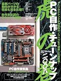 PC自作・チューンナップ虎の巻 (2008) (impress mook)