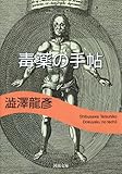 毒薬の手帖 (河出文庫)
