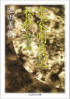 定家明月記私抄 続篇 (ちくま学芸文庫)