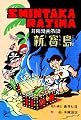 完全復刻版 新寶島