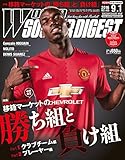 ワールドサッカーダイジェスト 2016年 9/1 号 [雑誌]