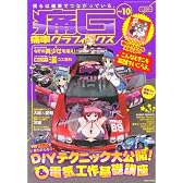 痛車グラフィックス 10 (GEIBUN MOOKS 786)