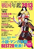 戦国年鑑 2013年版 (綜合ムック)