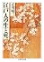江戸人の生と死 (ちくま学芸文庫)