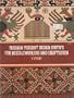 Russian Peasant Design Motifs for Needleworkers and Craftsmen (Dover Pictorial Archive Series)