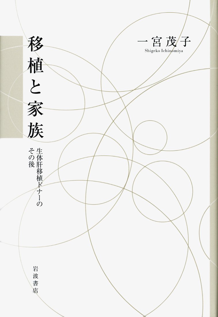 『移植と家族――生体肝移植ドナーのその後』表紙イメージ