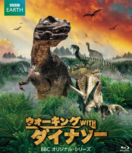 ウォーキング WITH ダイナソー BBCオリジナル・シリーズ Blu-ray 