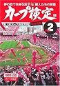 カープ検定 Vol.2―球団公認