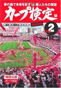 カープ検定 Vol.2―球団公認