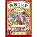 無敵の北京―イラストレイテッド