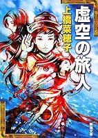 虚空の旅人 (新潮文庫)