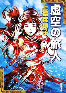 虚空の旅人 (新潮文庫)